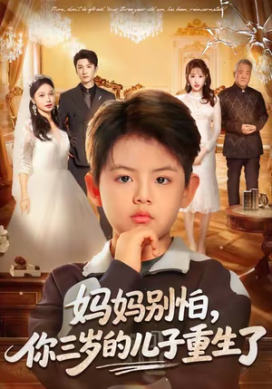 妈妈别怕,你三岁的儿子重生了(77集) 妈妈别怕,你三岁的儿子重生了(77集)更新时间