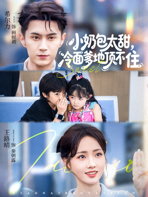 小奶包太甜冷面爹地顶不住(68集) 小奶包太甜冷面爹地顶不住(68集)在线观看全集