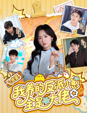 完蛋我养的反派小崽全是大佬(65集) 完蛋我养的反派小崽全是大佬(65集)爆火短剧抢先看