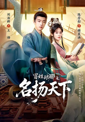 冒姓琅琊之名扬天下（80集）快来看短剧