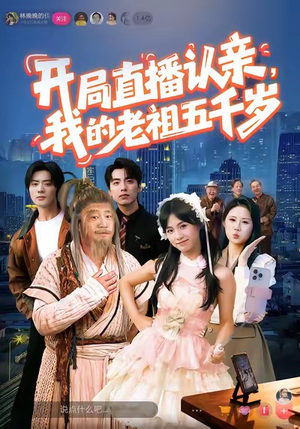 开局直播认亲,我的老祖五千岁(60集) 开局直播认亲,我的老祖五千岁(60集)在哪个平台看
