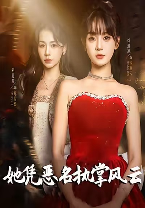 她凭恶名执掌风云(65集) 她凭恶名执掌风云(65集)精彩短剧看不停