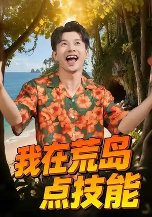 我在荒岛点技能（67集）全集免费