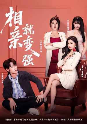 相亲就变强（73集）最新短剧推荐