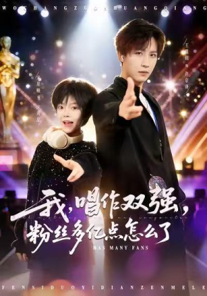 我，唱作双强，粉丝多亿点怎么了（81集）热门火爆短剧