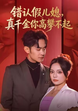 错认假儿媳，真千金你高攀不起（40集）好短剧分享