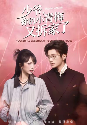少爷，你的小青梅又拆家了（61集）免费热门短剧