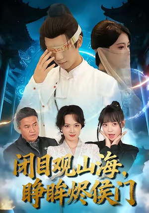 闭目观山海睁眸烬侯门（61集）短剧精彩绝伦