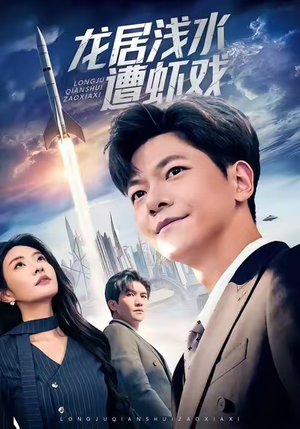 龙居浅水遭虾戏（62集）精彩短剧推荐