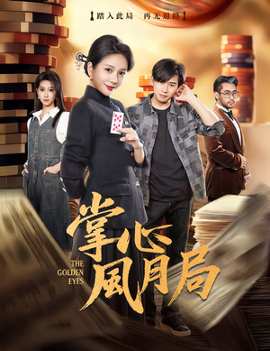 掌心风月局（80集）真的太好看了