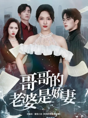 哥哥的老婆是娇妻（60集）看到了大结局