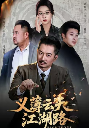 恩义无双（60集）夸克网盘观看