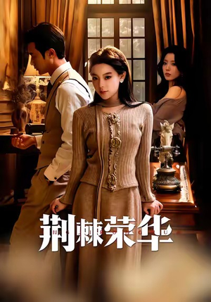 荆棘荣华（55集）好看短剧分享