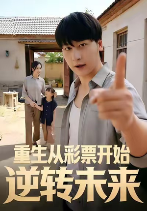 重生从彩票开始逆转未来（37集）好看上头的短剧