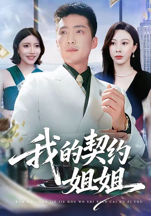 我的契约姐姐（80集）男主角是谁