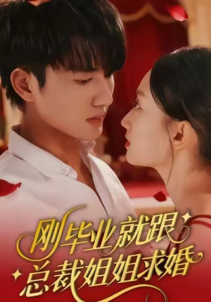 刚毕业就跟总裁姐姐求婚（68集）全集一网打尽