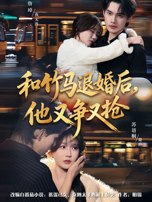 和竹马退婚后，他又争又抢（78集）短剧有好货推荐