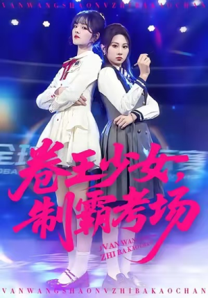卷王少女，制霸考场（100集）精彩热门短剧