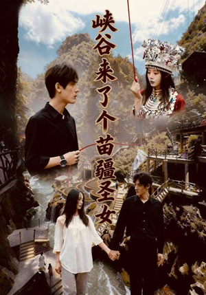 峡谷来了个苗疆圣女（42集）最火的短剧