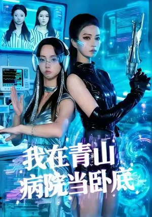 我在青山病院当卧底（35集）短剧抢先看全集