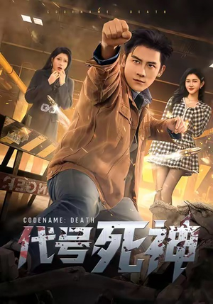 代号死神（74集）集免费看短剧