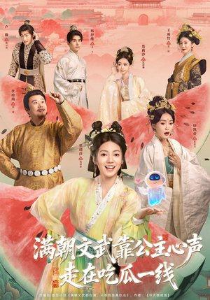 满朝文武靠公主心声走在吃瓜一线(80集) 满朝文武靠公主心声走在吃瓜一线(80集)短剧精彩推荐