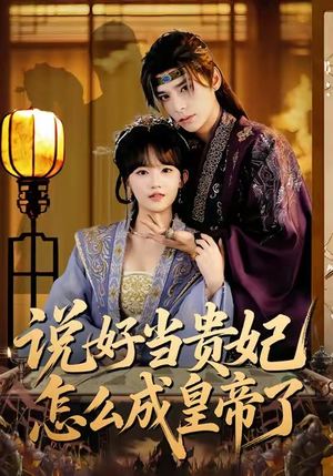 说好当贵妃怎么成皇帝了（80集）精彩短剧随心推