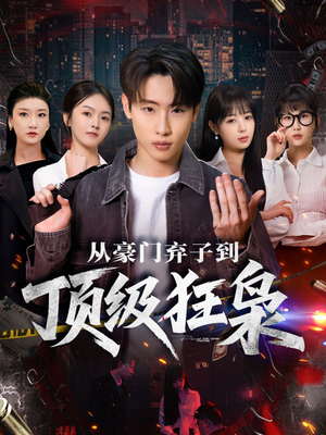 从豪门弃子到顶级狂枭（85集）集免费看短剧