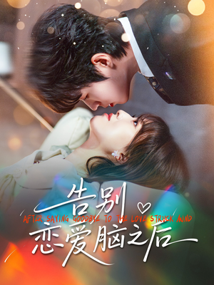 告别恋爱脑之后（60集）无需会员免费看