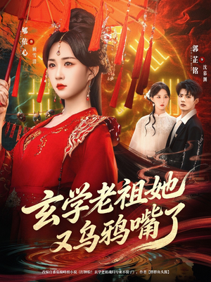 玄学老祖她又乌鸦嘴了(80集) 玄学老祖她又乌鸦嘴了(80集)最热短剧抢先看