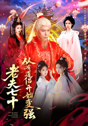 老夫七十:从有道侣开始变强(98集) 老夫七十:从有道侣开始变强(98集)解说