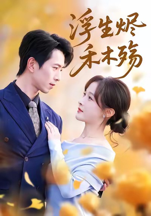 雾漫青衫沾白露(70集) 雾漫青衫沾白露(70集)短剧分享片段