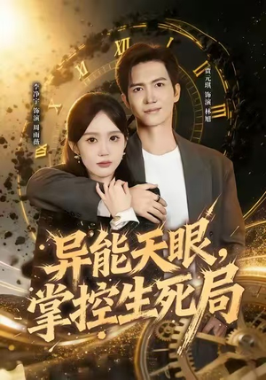 异能天眼，掌控生死局（80集）火爆短剧热播中