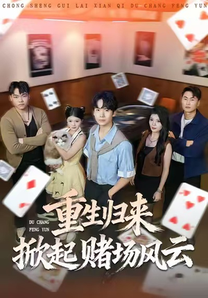 重生归来掀起赌场风云(82集) 重生归来掀起赌场风云(82集)热门短剧抢先