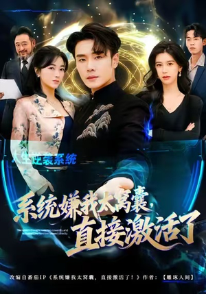 系统嫌我太窝囊，直接激活了（81集）看精彩短剧