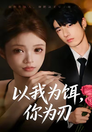 以我为饵,你为刃(30集) 以我为饵,你为刃(30集)我真的爱了