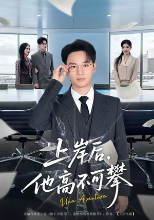 上岸后,他高不可攀(74集) 上岸后,他高不可攀(74集)免费看短剧全集