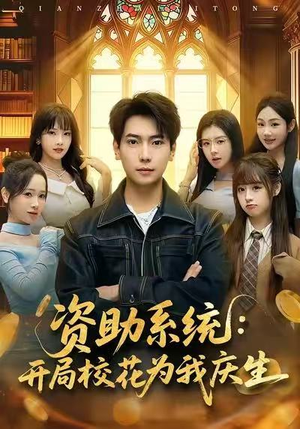 资助系统:开局校花为我庆生(80集) 资助系统:开局校花为我庆生(80集)好看短剧推荐