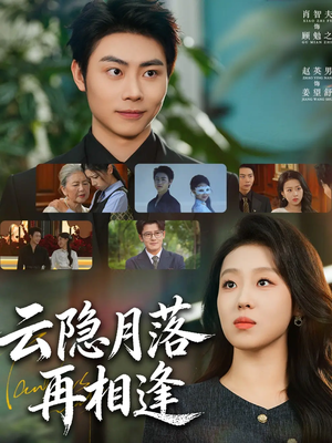 云隐月落再相逢（81集）短剧抢先看