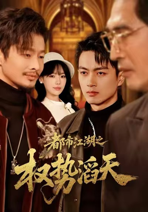 都市江湖之权势滔天（80集）追风的女孩短剧