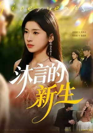沐言的新生（71集）恋爱短剧分享