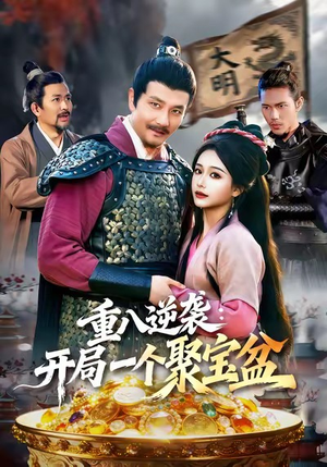 重八逆袭开局一个聚宝盆（140集）番茄短剧看全集
