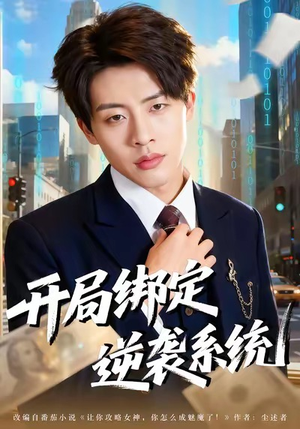 开局绑定逆袭系统（59集）短剧