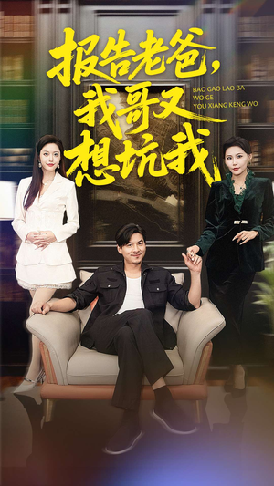 报告老爸，我哥又想坑我（120集）真的太精彩了