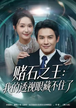 赌石之王：我的透视眼藏不住了（75集）精彩短剧来袭