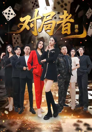 对局者（33集）让你一口气看完