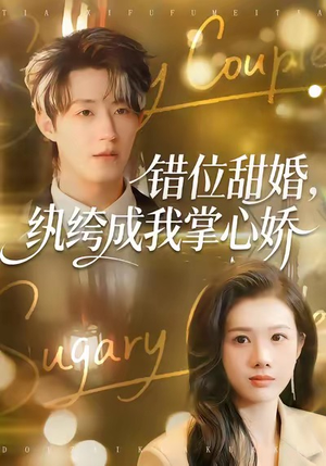 错位甜婚,纨绔成我掌心娇(87集) 错位甜婚,纨绔成我掌心娇(87集)古代短剧推荐