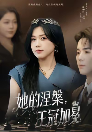 她的涅槃王冠加冕（50集）爆火短剧推荐