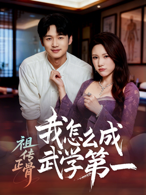 祖传正骨我怎么成武学第一(58集) 祖传正骨我怎么成武学第一(58集)短剧太好看了吧