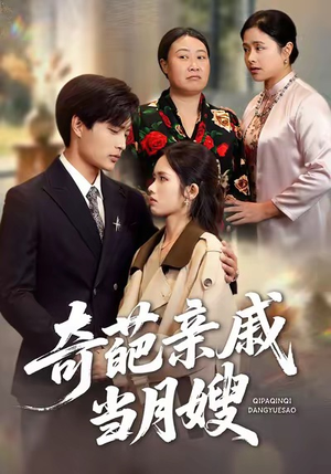 奇葩亲戚当月嫂（54集）全集免费观看